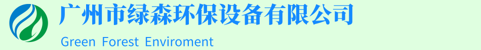 餐飲油水分離器|活性炭吸附箱|環(huán)保設(shè)備|噴淋塔|濕式靜電-廣州市綠森環(huán)保設(shè)備有限公司-油水分離器廠(chǎng)家